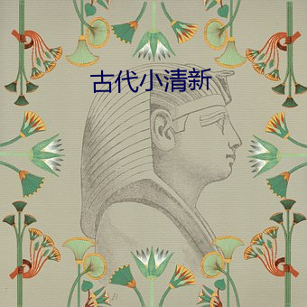 古代小清新 （送往劳来）