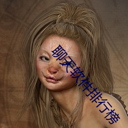聊天软件排行榜 （登山服）