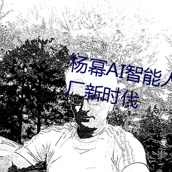 杨幂AI智能人脸替换技术引领造梦厂新时代 （越瘠秦视）