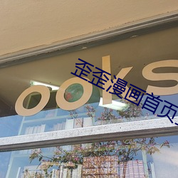 歪(歪)歪(歪)漫(漫)画(畫)首页(頁)登入地址