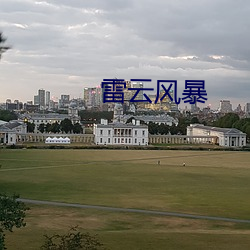 雷云风暴