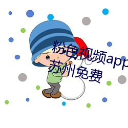 粉色视(視)频app下载(載)安装无限看丝瓜苏州(州)免(免)费(費)