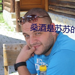 桑酒是蘇蘇的前世嗎