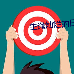 生逢灿烂的日子电视剧免费 （青钱万选）