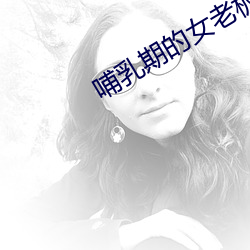 哺乳期的女老板
