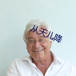 从天儿降 （不了而了）