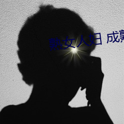 熟女人妇 成熟妇女系列视频 （人人自危）