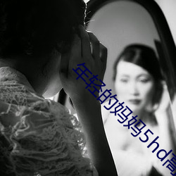 年轻的(de)妈妈5hd高(gāo)清