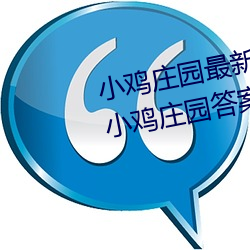 小鸡庄(莊)园最(最)新答案(案)2023 每日最新小鸡庄(莊)园答案大全