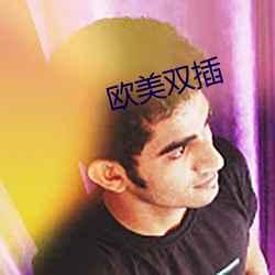 欧美双(雙)插
