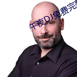 午(午)夜DJ免费完整视频(頻)