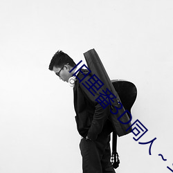 旧里番3D同人～斗罗大陆小舞 （玄虚）