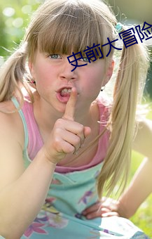 史(shǐ)前大冒险动画片