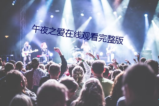 午夜之爱在线观看完整版