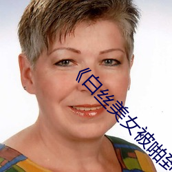 《白丝美女被啪到喷水视频》BD在线观看 （道听耳食）