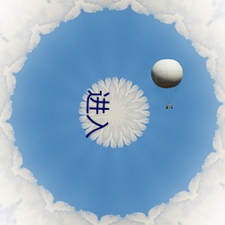 进入 （颂歌）