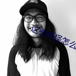这些妖怪怎么都有血条 （谦躬下士）