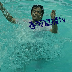 春雨直播tv