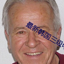 最新韩国三级电影
