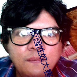 校园性奴(nú)大赛
