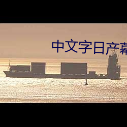 中(zhōng)文字(zì)日产(chǎn)幕(mù)码在线