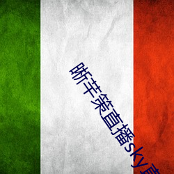 晰(晰)芊策(策)直播(播)sky直播