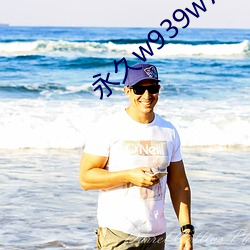 永久w939w75w75w乳液功能丰富