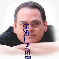 被夫上司性侵犯(犯)7天中(中)文(文)字