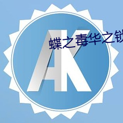 蝶之毒華之鎖漢化版下載