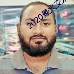 2020最火交友app排名