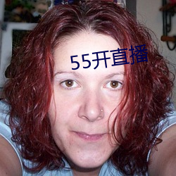 55开直播(播)