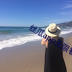 丝(絲)瓜(瓜)app无限看