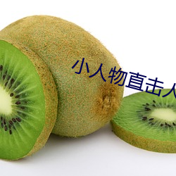 小人物直擊人心