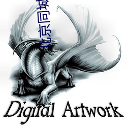 北京(京)同城约会