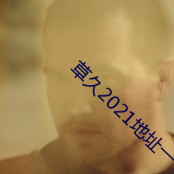 草久2021地址一