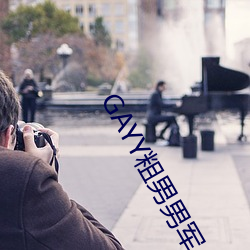 GAYY粗男(nán)男军人洗澡
