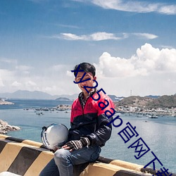 xy25aap官网下载 （区间）