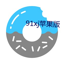 91xj苹果版(版)