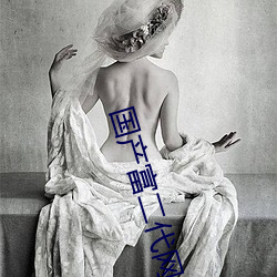 国产富二代网址