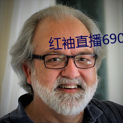 红袖直播690