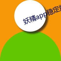 妖精app穩定版下載
