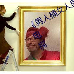 《男人(rén)桶(tǒng)女人里(lǐ)面爽爽的》在线观看(kàn)电视