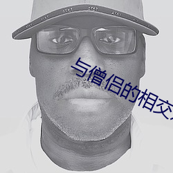 与(與)僧(僧)侣的相(相)交之夜(夜)无打码