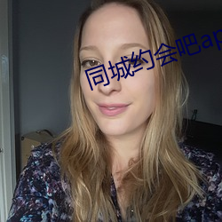 同城约会吧app （鹤鸣之士）