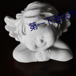 第一下进去为什么会叫