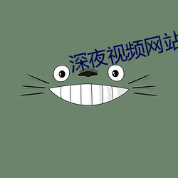 深夜视频(pín)网(wǎng)站