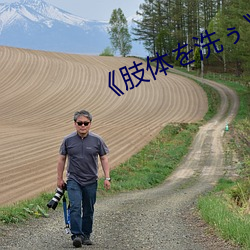 《肢体を洗ぅ》动漫 （躯干）