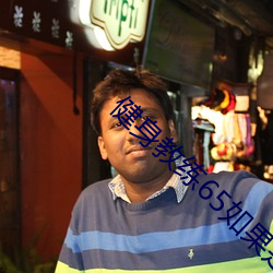 健身教練65如果是你我可以