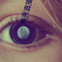 秀秀直播一(一)块(塊)三(三)分(分)
