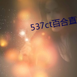 537ct百(bǎi)合直播